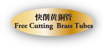 快削黄銅管　Free Cutting Brass Tubes