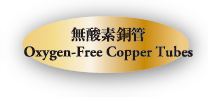 無酸素鋼管　Oxygen-Free Cooper Tubes