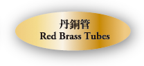 丹鋼管　Red Brass Tubes