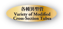 各種異型管　Variety of Modified Cross-Section Tubes